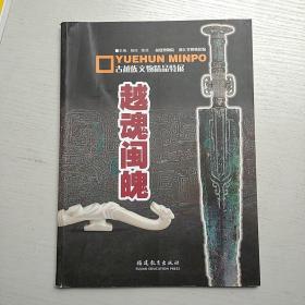 越魂闽魄:古越族文物精品特展(脱胶见图)