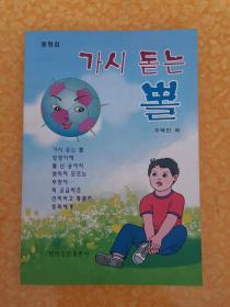 长刺的球 : 朝鲜文         赠送本