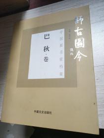 师古图今 中国画名家档案—— 巴秋卷 【巴秋 签名】带巴秋宣纸 签名 印章，