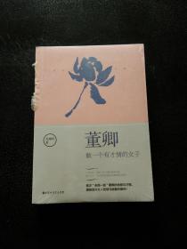 董卿：做一个有才情的女子