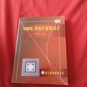 VHDL 与数位逻辑设计【附光碟】.