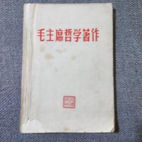 毛主席哲学著作