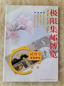 极限集邮博览（试刊号）