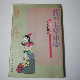 蔡志忠四格漫画精选――猪仔