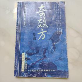 奇效方