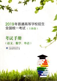 2019年普通高等学校招生全国统一考试（上海卷）考试手册.语文.数学.外语