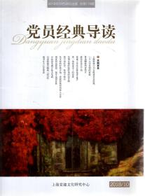 党员经典导读2018年第10-12期.总第118-120期.3册合售