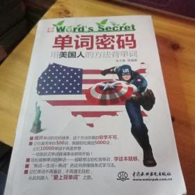 单词密码：用美国人的方法背单词