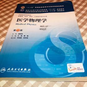 医学物理学(第8版) 王磊等/本科临床/十二五普通高等教育本科国家级规划教材