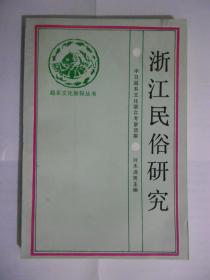 浙江民俗研究【越系文化新探丛书】无涂划，里页新。