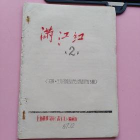 **油印本满江红第二集，主要内容有关锋王力及林杰反党小集团的罪行，十分丰富