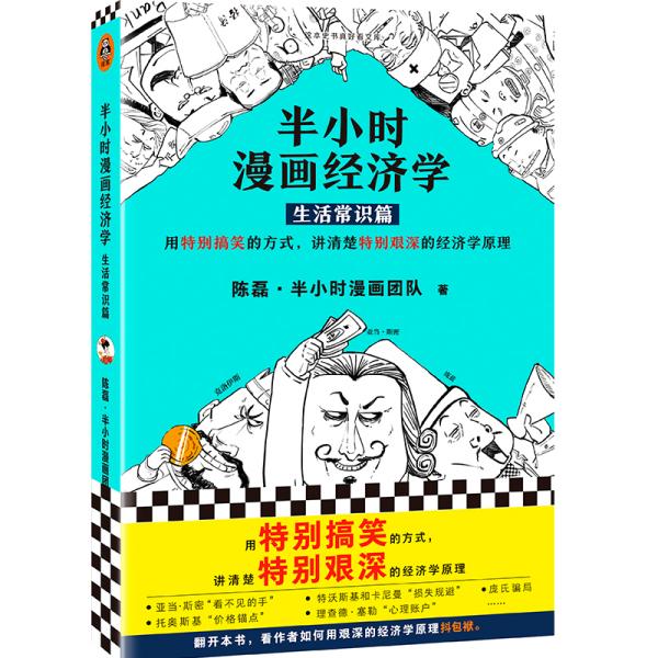 【全4册】半小时漫画经济学 生活常识篇+金融危机篇+理财篇 陈磊二混子 有趣的方式讲述经济学原理论 正版书籍