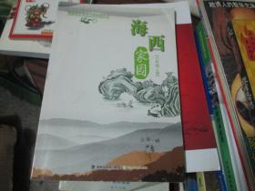 福建省小学地方课程教科书：海西家园（六年级上册）
