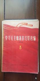 学习毛主席著作经验选编 3