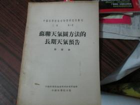 --中国科学院地球物理研究所专刊乙种第1号：苏联天气图方法的长期天气预告