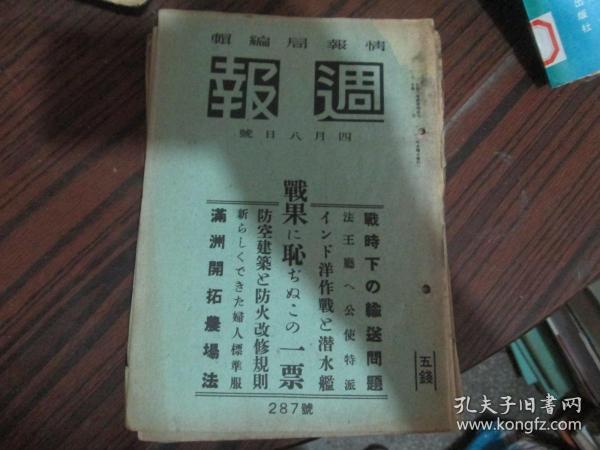 週报（四月八日号）：战果に耻ちぬこの一票