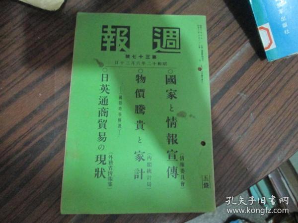 週報（昭和十二年六月二十日第三十七号）：国家と情报宣传