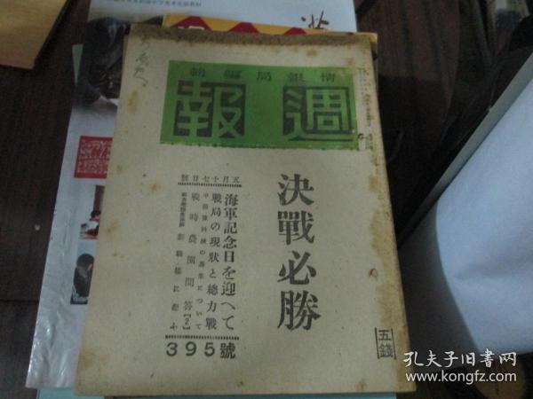 周报杂志昭和十九年五月十七日第395号：决战必胜