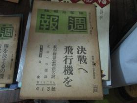 周报杂志昭和十九年九月二十日第413号：决战へ飞行机を