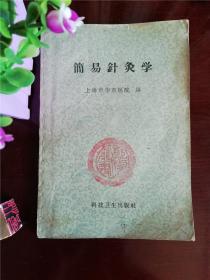 简易针灸学  科学卫生出版社1959年