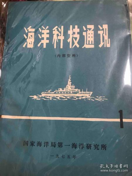 海洋科技通讯 1975年第1期创刊号