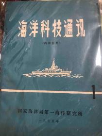 海洋科技通讯 1975年第1期创刊号