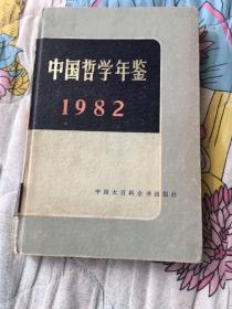 中国哲学年鉴（精装）1882