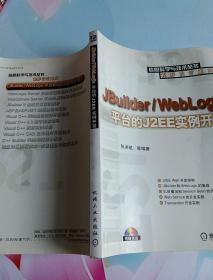 JBuilder/WebLogic平台的J2EE实例开发——信息科学与技术丛书·程序设计系列