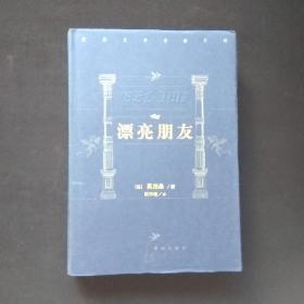 漂亮朋友（货a41）