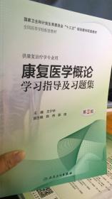 康复医学概论学习指导及习题集（第2版/本科康复配教）