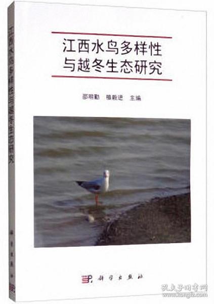 江西水鸟多样性与越冬生态研究