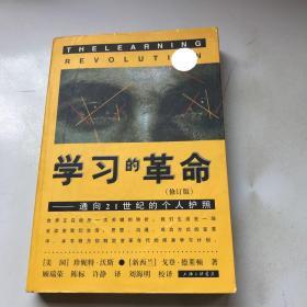 学习的革命：通向21世纪的个人护照