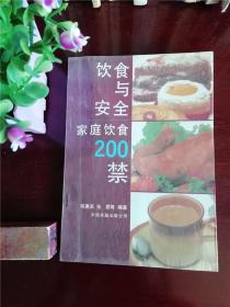 饮食与安全家庭饮食200禁 中国卓越出版公司