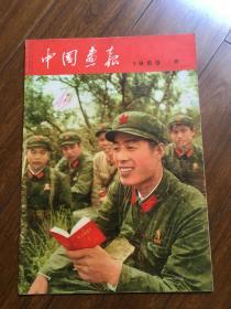 中国画报 1969 年 8  日文版 品好 包挂刷