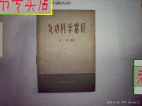 气功科学常识 陈涛 著 1958年1版1印