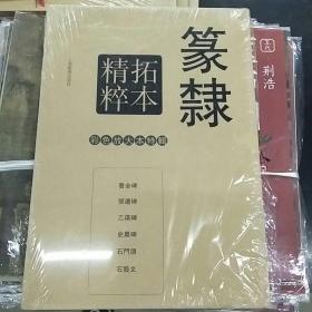 彩色放大本特辑：篆隶拓本精粹放大本