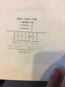 哥德尔、艾舍尔、巴赫：集异璧之大成