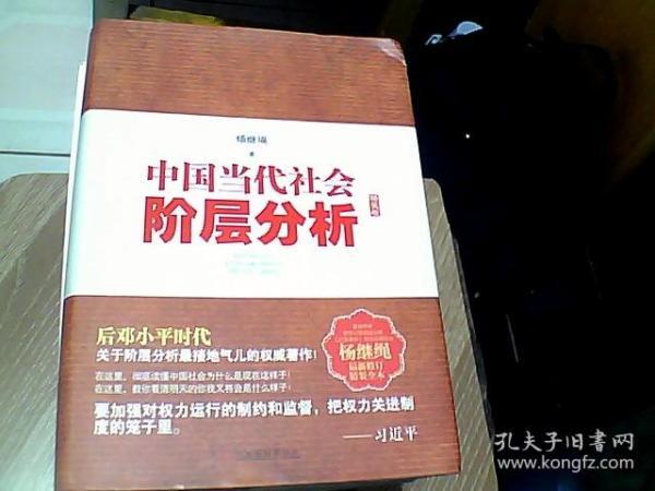 中国当代社会阶层分析-杨继绳精装全本