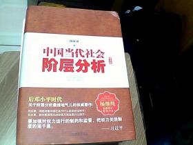 中国当代社会阶层分析-杨继绳精装全本