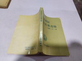 外國國際私法法規(guī)選編