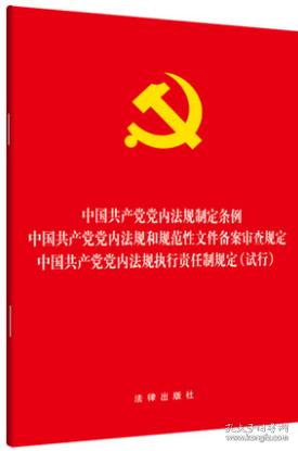 中国共产党党内法规制定条例·党内法规和规范性文件备案审查规定·执行责任制规定(试行)