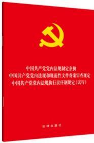 正版三合一2019修订版  中国共产党党内法规制定条例 中国共产党党内法规和规范性文件备案审查规定 中国共产党党内法规执行责任制规定（试行）法律出版社