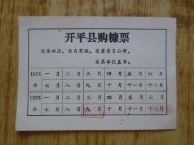 1975年广东省开平县购糠票