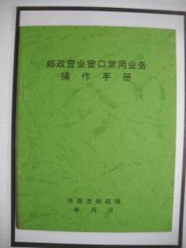 《邮政营业窗口常用业务操作手册》