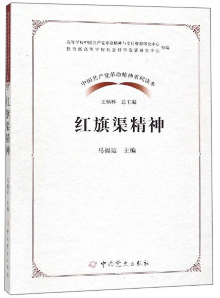 红旗渠精神/抗震救灾精神/铁人精神/雷锋精神/中国共产党革命精神系列读本