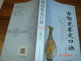 古陶瓷鉴定口诀