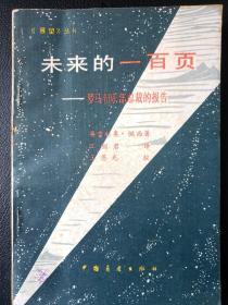 未来的一百页--罗马俱乐部总裁的报告