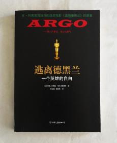 逃离德黑兰：一个英雄的自白 2013年一版一印 全新【了解伊朗和美伊关系可资参考】