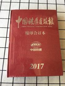 中国铁道建筑报缩印合订本2017［未拆封］