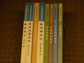 安徒生童话 格列佛游记 克雷洛夫寓意 鲁宾逊漂流记 伊索寓言 骆驼祥子 中外民间故事 中国古今寓言 小学生语文新课标必读系列书籍 图文版中外世界名著系列